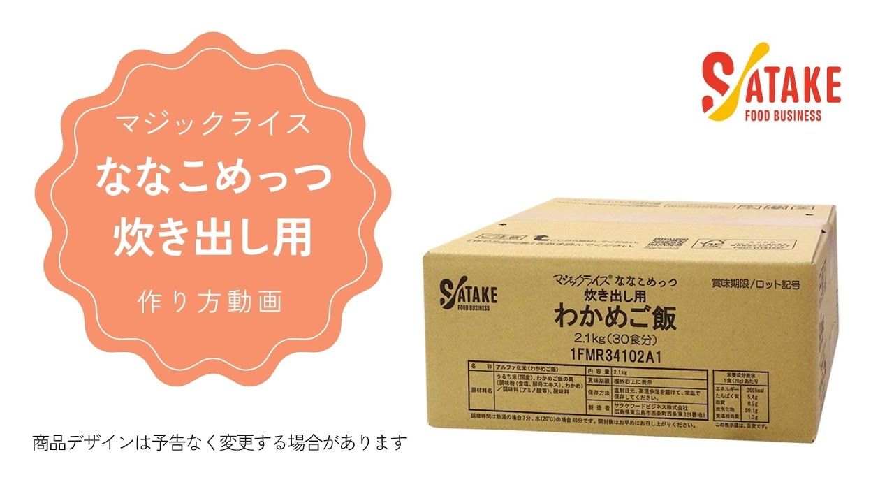 マジックライス ななこめっつ炊き出し用シリーズ｜サタケフードビジネス