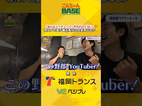 ユーチューバーと思われてる⁉️#近藤健介 #焼肉 #こんちゃんbase #ソフトバンクホークス