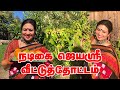 நடிகை ஜெயஶ்ரீ America வீட்டுத்தோட்டம் | Actress Jayashree Home garden