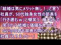 【スカッとする話】「結婚は男にメリット無し!」と言う社員が、50代独身女性の部長を「行き遅れw」と嘲笑う。俺「なんで笑うの?結婚に価値を見出してないのは君も部長も同じでしょ?」社員「え?えっと・・」