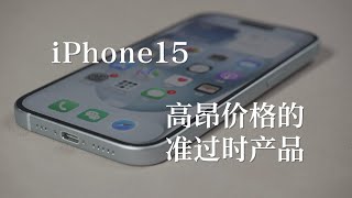 【iPhone15】高昂价格的准过时产品