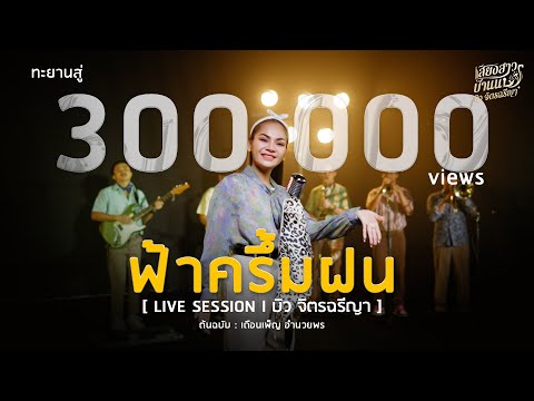 ฟ้าครึ้มฝน - บิว จิตรฉรีญา [LIVESESSION] l ต้นฉบับ : เดือนเพ็ญ อำนวยพร