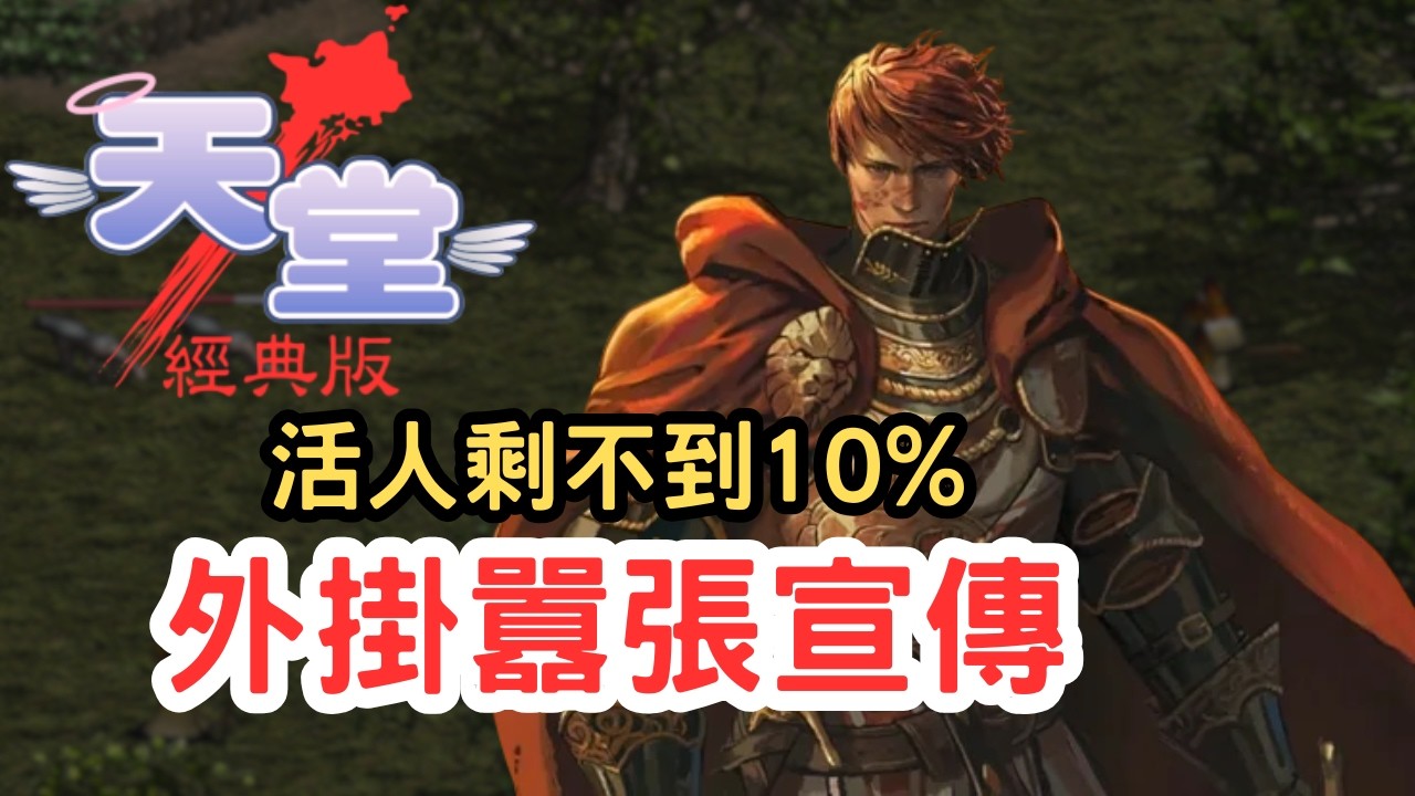 【天堂經典版】外掛殺進韓服宣傳！維護完排隊越排越多？玩家預測：活人剩不到10%