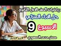 حل الأداء المنزلي الأسبوع التاسع رياضيات أولى ثانوي الترم الثاني 2026 بالكامل
