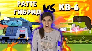 РЕАКЦИЯ на ГЕРАНД - Ратте + Гибрид против КВ-6 - Мультики про танки