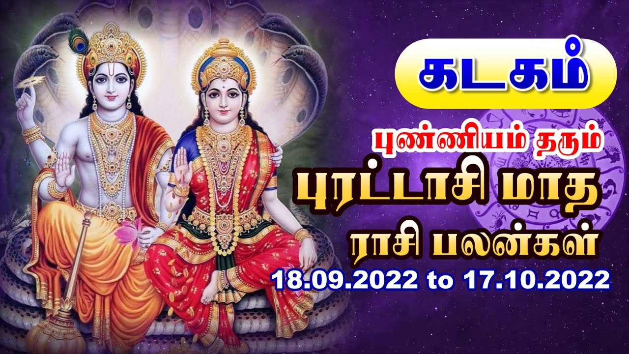 PURATTASI Month Rasi Palan KADAGAM புரட்டாசி மாத ராசிபலன் கடகம் ராசி