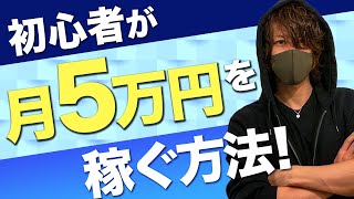 初心者が「月５万円」稼ぐ方法【小資金でOK】