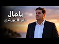 علي القريشي ياحيال يالعيبي حصريا 2026 Ali Al Quraishy Yahayaal Yaleebe Exclusive 
