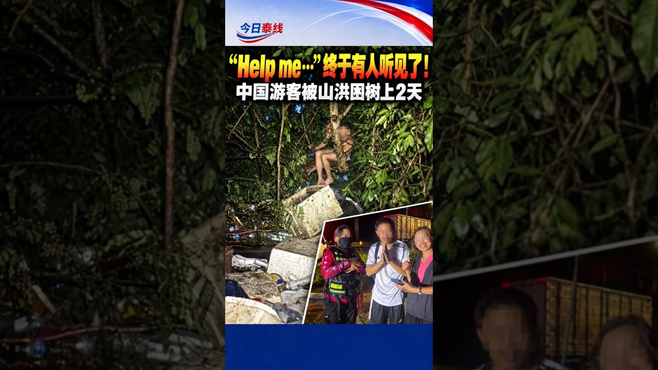 中国游客被山洪冲走！树上困了整整2天，最后一声“Help me”救了他