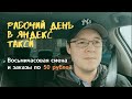 Работа в Яндекс Такси в спокойном режиме