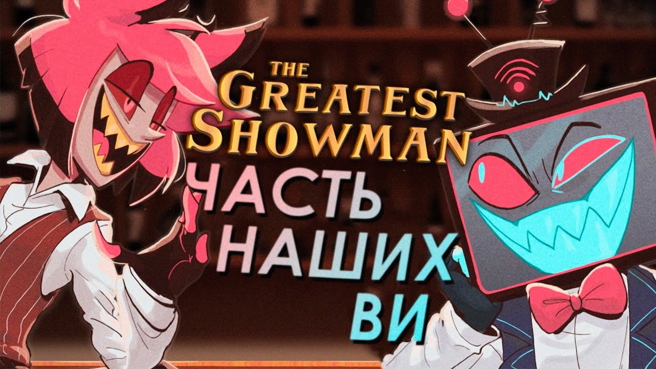 ОТЕЛЬ ХАЗБИН: THE OTHER SIDE  - КАВЕР НА РУССКОМ SlyKet ft. KARI, MAX MANN