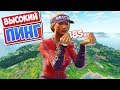 КАК ИГРАТЬ С ВЫСОКИМ ПИНГОМ [Fortnite Battle Royale]