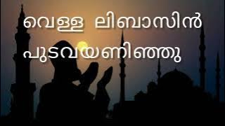 vella libasin pudava song | വെള്ള ലിബസിൻ പുടവയണിഞ്ഞു