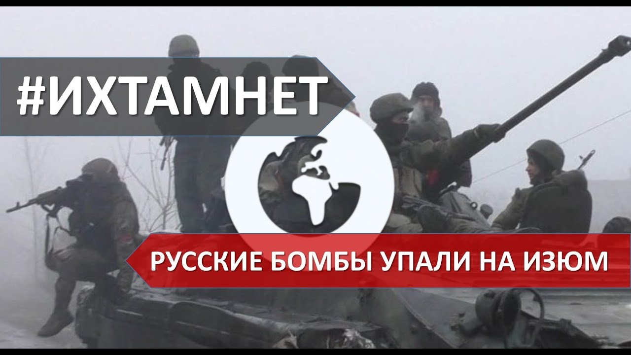 Российские бомбы упали на Изюм | 