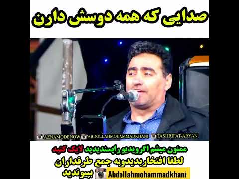 آهنگ فوق العاده زیبای تاته با صدای عبدالله محمدخانی Shorts لری لکی لرستان آهنگ لری لری شاد 
