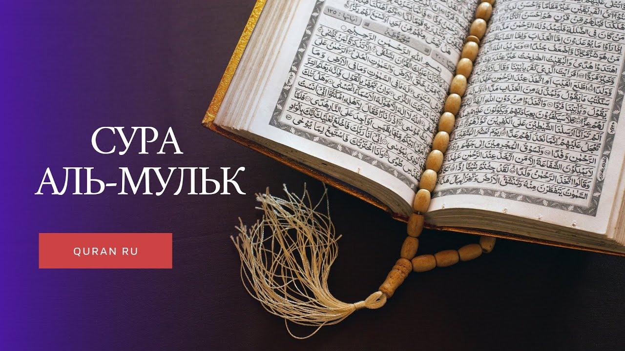 Сура Аль Мульк Власть Послушайте До Слёз Очень Красивое Чтение Корана