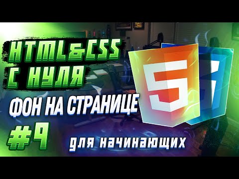 #9 HTML & CSS С НУЛЯ ДЛЯ НАЧИНАЮЩИХ | Фон на странице