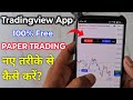 Tradingview app Paper Trading Buy Sell Button Problem | Buy Sell kaise karen | New Biggest Update