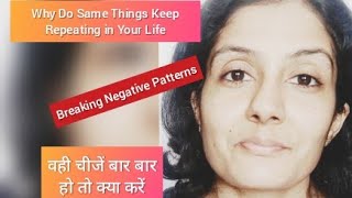Why Do Same Things Keep Repeating in Your Life।Breaking Negative Patterns।Hindi।वही चीजें रिपीट होना