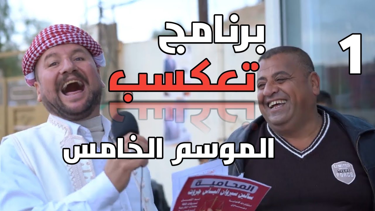 برنامج تعكسب الموسم الخامس 1
