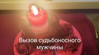 Вызов🫦судьбоносного👄мужчины❤️ в вашу жизнь💫