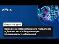 Применение ИИ в Диагностике и Визуализации Медицинских Изображений