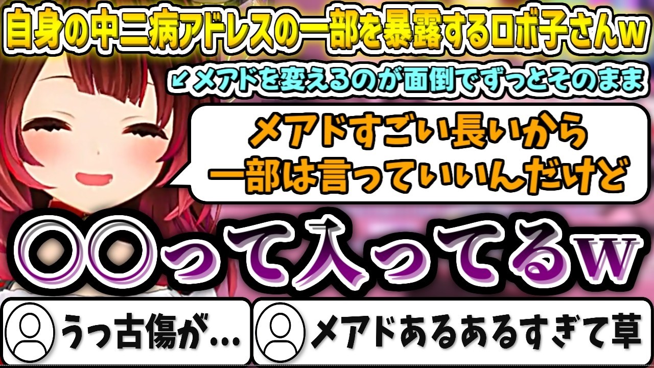 自身の中二病メールアドレスの一部を暴露するロボ子さんw【ロボ子さん/ホロライブ切り抜き】