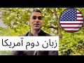 زبان دوم آمریکا به غیر از انگلیسی چه زبانی پرکاربردترین هستش