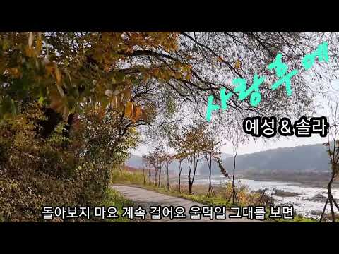 🍃예성&솔라💖사랑후에(가사첨부)가을을 보내며~