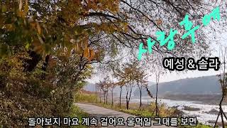 🍃예성&솔라💖사랑후에(가사첨부)가을을 보내며~