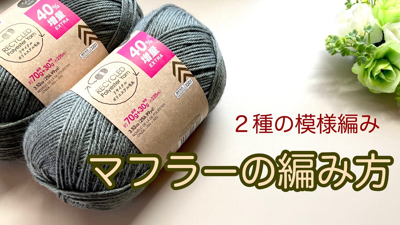 ダイソー糸【かぎ針編み】２種類の模様編みのマフラーの編み方🧣