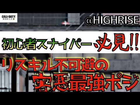 【CoDモバイル】HIGH RISEの害悪スナイパーポジ紹介！
