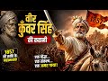 वीर कुंवर सिंह की पूरी कहानी | 1857 Revolt Hero | Veer Kunwar Singh Full Story in Hindi