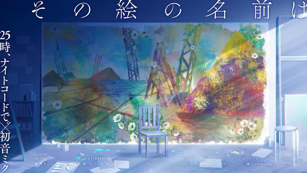 치노】 その絵の名前は (그 그림의 이름은) / 蝶々P / 「プロセカ