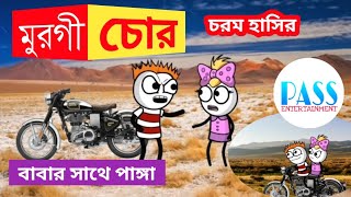 মুরগী চোর | Murgi Chor | হাসির ভিডিও | Bangla Comedy Cartoon | PASS Comedy | Purulia Cartoon Video