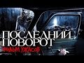 ПОСЛЕДНИЙ ПОВОРОТ /Фильм ужасов 201