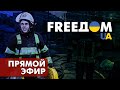 Телевизионный проект FreeДОМ | Вечер 4.06.2022, 19:00