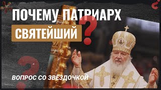 Почему патриарх святейший? Передача "Вопрос со звёздочкой" (13.04.24)