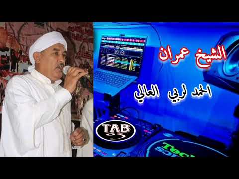 اروع اغنية من تراث الاغواط الشيخ عمران مع الهندي كلافيست CHEIKH IMRAN Live 2025