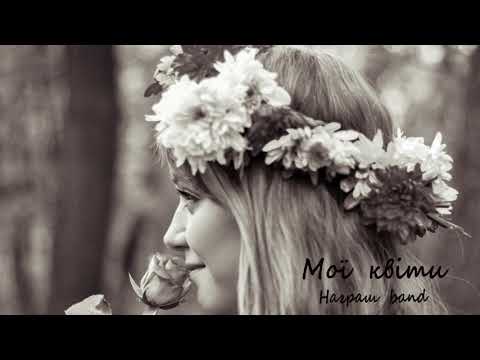 Мої квіти осінні останні гурт Награш Band 