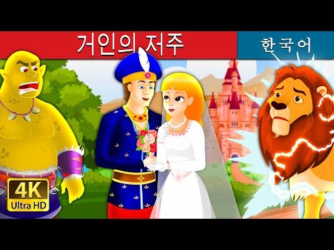 [거인의 저주] | 동화 | 한국  | The Giant’s <strong>Spell</strong> Story In Korea