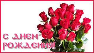 🌷🌼С Днём Рождения 21 Ноября ! !🌸🌹 Красивое Поздравление.