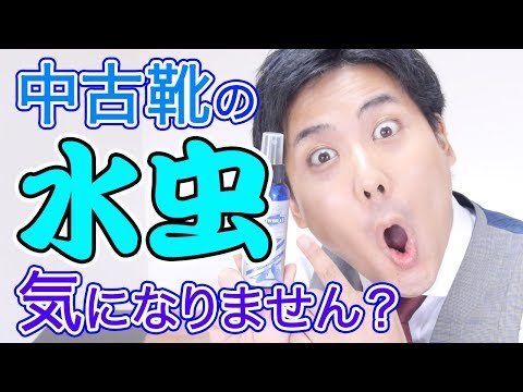 中古靴の水虫対策ならこれ！？