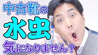 中古靴の水虫対策ならこれ！？