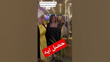 لحظه خروج سوزي الأردنية وام مكه من افتتاح كافية صاصا الجديد 