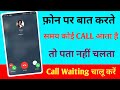 Mobile Par Kisi Se Baat Karte Samay Koi Dusra Call Aaye To Pata Nahi Chalta | Call Waiting Setting