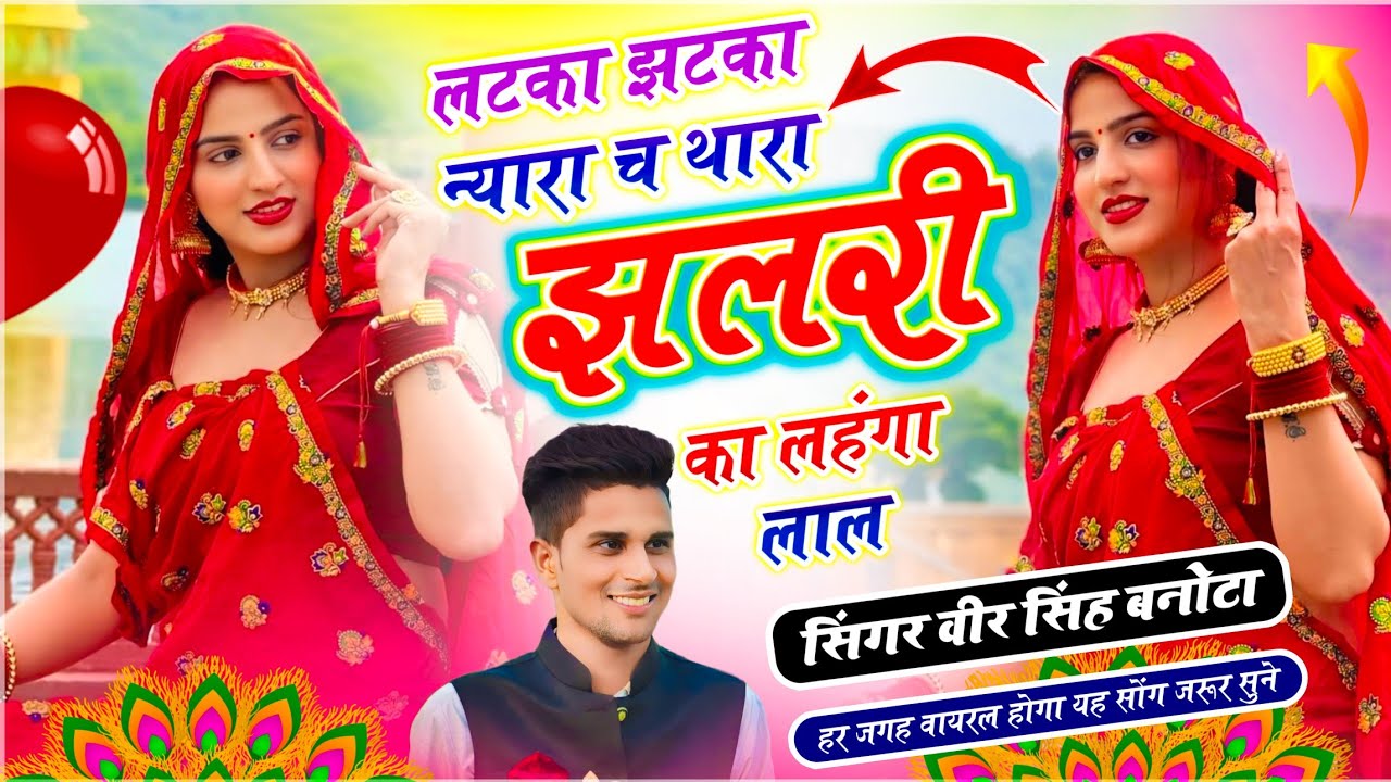 Trending Dj Song // लटका झटका न्यारा च थारा झलरी का लहंगा लाल // Veersingh Banota // Meenawati Song
