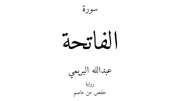 1 - القرآن الكريم - سورة الفاتحة - عبدالله البريمي
