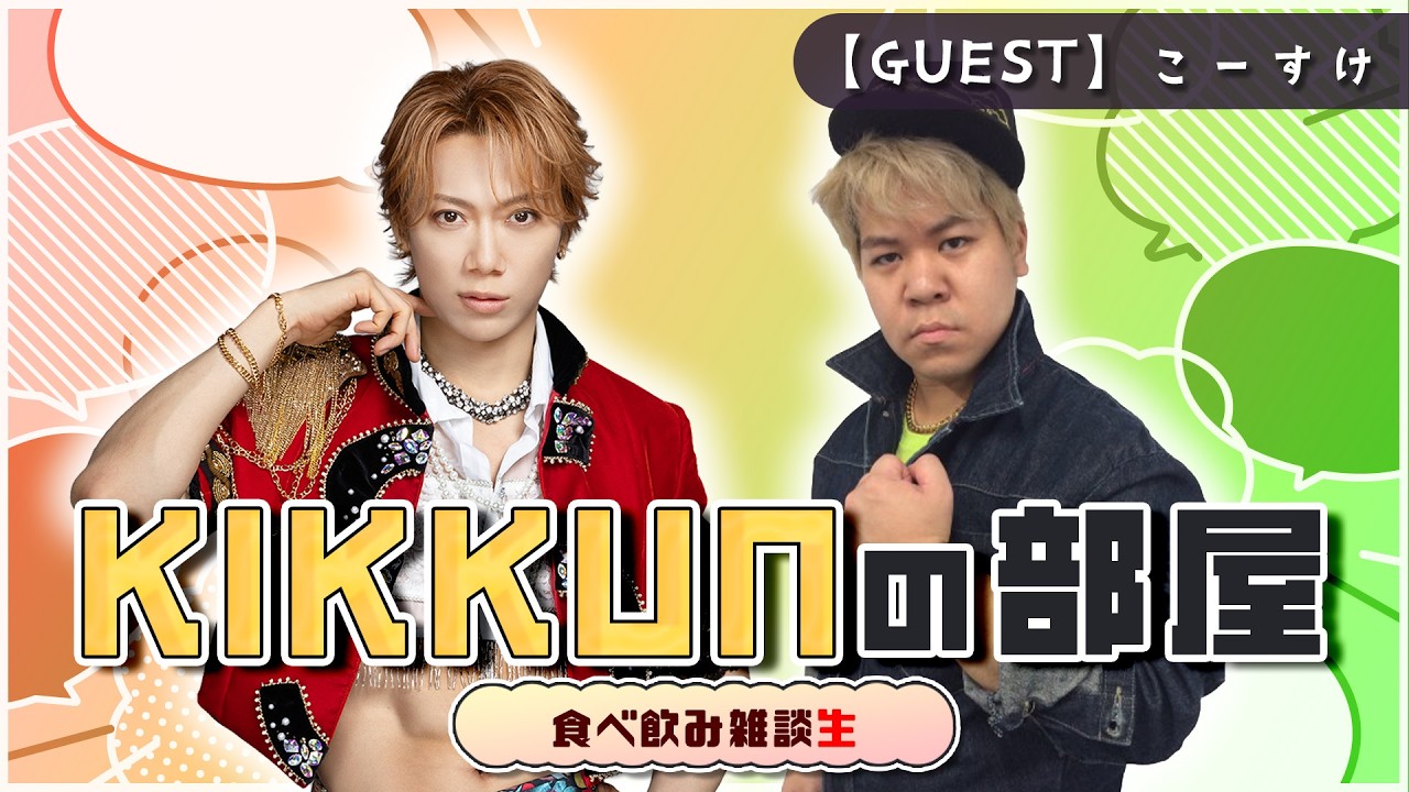 【第二回】あのこーすけを呼んでも大丈夫なんですかね…【KIKKUNの部屋】