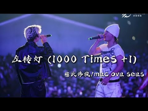 熱單首次同台合體演唱，派伟俊/mac ova seas《左轉燈 (1000 Times +1)》LIVE VIDEO